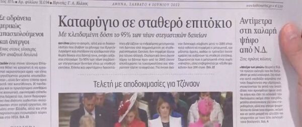 Τα πρωτοσέλιδα των εφημερίδων (4/6)