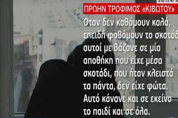 Κιβωτός του Κόσμου: «Έφαγα πάρα πολύ ξύλο! Με είχαν 9 μήνες στην απομόνωση – Φοβόμουν το σκοτάδι & με έκλειναν σε δωμάτιο χωρίς φώτα» – Σοκάρουν οι νέες καταγγελίες