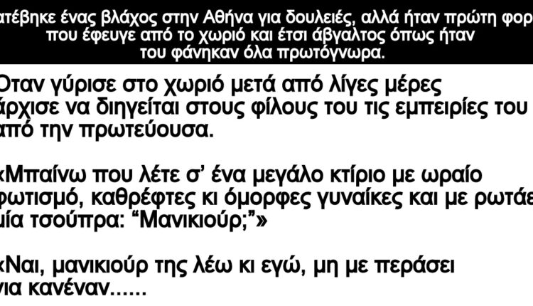 Ανέκδοτο: Ήρθε ένας χωριάτης στην Αθήνα από το χωριό για δουλειές- Ήταν πρώτη φορά που έφευγε από το χωριό