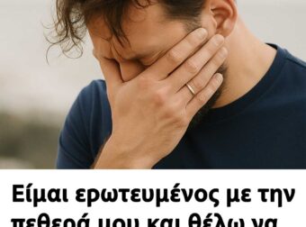 Είμαι εpωτευμένος με την πεθερά μου και θέλω να την παντρεuτώ. Τι πpέπει να κάνω;