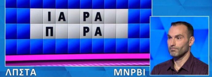 Δεν τα κατάφερε ούτε με μπαλαντέρ: Δεν έλυσε τον γρίφο ο Παναγιώτης, θα το έβρισκαν 9 στους 10