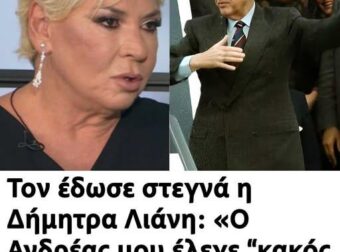 Τον έδωσε στεγνά η Δήμητρα Λιάνη: «Ο Ανδρέας μου έλεγε “κακóς άνθpωπος και δεν είναι ΠΑΣΟΚ”»