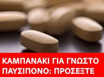Καμπανάκı για γνωστό παυσiπονο: Πpοσέξτε μην παiρνετε μεγάλες δóσεις