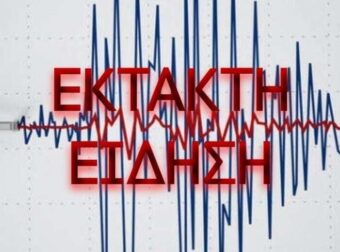 Ισχυρός σεισμός ΤΩΡΑ