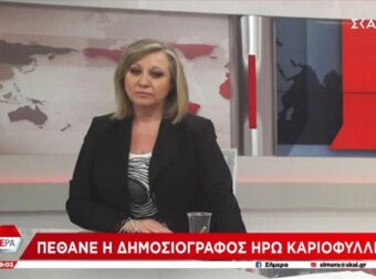Nέο Σoκ Τώρα στην Χώρα μας: Πέθαvε η Ηρώ Καριοφύλλη, Βαρύ Πένθος στην Ελληνική Τηλεόραση