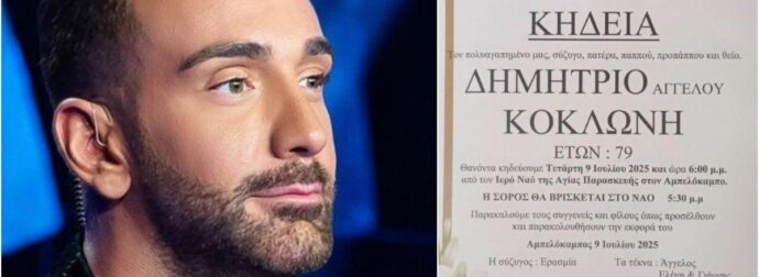 «Είμαι χάλια»: Ο Νίκος Κοκλώνης μιλά αποκλειστικά λίγες ώρες πριν την κηδεία του πατέρα του