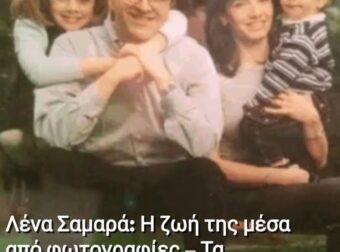 Η ζωή της μέσα από φωτογραφίες – Τα ευτυχισμένα παιδικά χρόνια, οι δυνατές φιλίες και ο άδικος χαμός