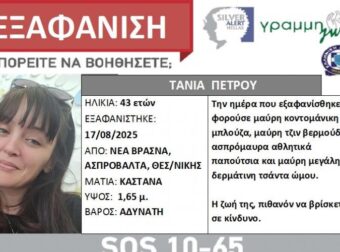 ΣΥΝΑΓΕΡΜΟΣ ΣΤΗ ΧΩΡΑ: ΕΞΑΦΑΝΙΣΤΗΚΕ 43ΧΡΟΝΗ – ΠΑΓΩΣΑΝ ΟΤΑΝ ΕΜΑΘΑΝ ΠΟΙΑ ΕΙΝΑΙ