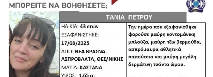 ΣΥΝΑΓΕΡΜΟΣ ΣΤΗ ΧΩΡΑ: ΕΞΑΦΑΝΙΣΤΗΚΕ 43ΧΡΟΝΗ – ΠΑΓΩΣΑΝ ΟΤΑΝ ΕΜΑΘΑΝ ΠΟΙΑ ΕΙΝΑΙ