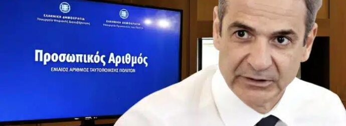 Προσωπικός Αριθμός: Τι ισχύει για όσους δεν τον εκδώσουν έως 5 Σεπτεμβρίου