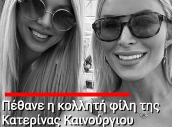 Πέθανε η κολλητή φίλη της Κατερίνας Καινούργιου