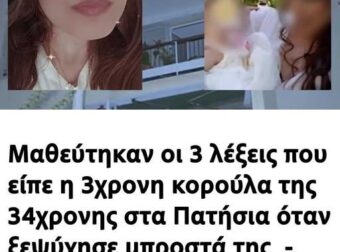 Μαθεύτηκαν οι 3 λέξεις που είπε η 3χρονη κορούλα της 34χρονης στα Πατήσια όταν ξεψuxnσε μπροστά της – Τα λόγια της μικρούλας pάγισαv καρδιές
