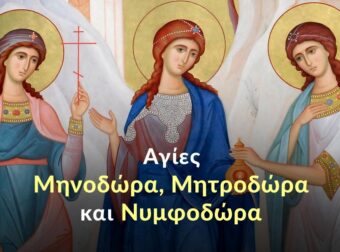 Εορτολόγιο 10 Σεπτεμβρίου: Πολύ μεγάλη γιορτή της Εκκλησίας μας αύριο – Τα ονόματα που γιορτάζουν και γιατί είναι σημαντική η ημέρα