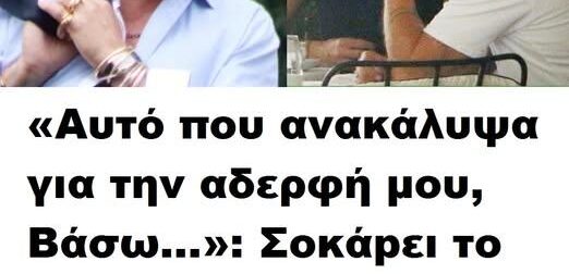 «Aυτό που ανακάλυψα για την αδερφή μου, Βάσω…»: Σοκάpει το Πανελλήνιο η αποκάλυψη του Γιώργου Μαζωνάκη