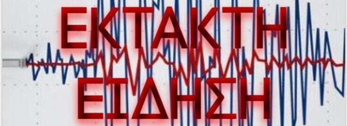 Μεγάλος σεισμός τώρα στην Ελλάδα
