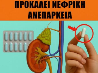 ΠΡΟΣΟΧΗ: ΑΥΤΟ ΤΟ ΧΑΠΙ ΜΠΟΡΕΙ ΝΑ ΠΡΟΚΑΛΕΣΕΙ ΝΕΦΡΙΚΗ ΑΝΕΠΑΡΚΕΙΑ
