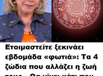 Ετοιμαστείτε ξεκινάει εβδομάδα «φωτιά»: Τα 4 ζώδια που αλλάζει η ζωή τους – Θα γίνει κάτι που περιμένουν χρόνια – Δες ποια είναι