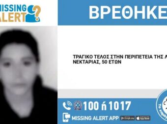 ΘΡΗΝΟΣ ΤΩΡΑ – ΒΡΕΘΗΚΕ ΝΕΚΡΗ Η ΝΕΚΤΑΡΙΑ ΠΟΥ ΕΙΧΕ ΕΞΑΦΑΝΙΣΤΕΙ