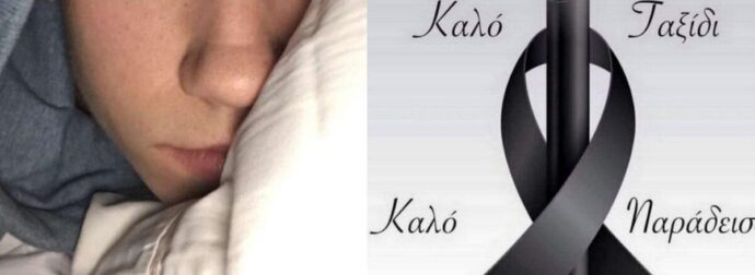 ΕΚΤΑΚΤΟ ΤΩΡΑ Αυτος ειναι ο ατυχος 14χρονος που πεθανε ακαριαια