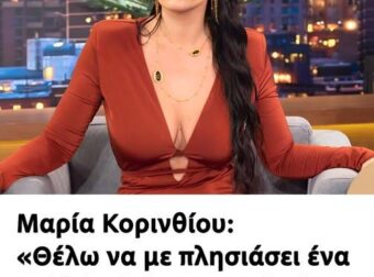 Μαρία Κορινθίου: «Θέλω να με πλησιάσει ένα πολλά κιλά αρσενικό, είμαι Μπουμπουλίνα»