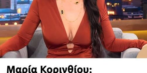 Μαρία Κορινθίου: «Θέλω να με πλησιάσει ένα πολλά κιλά αρσενικό, είμαι Μπουμπουλίνα»