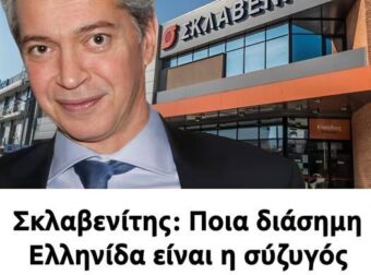 Σκλαβενίτης: Ποια διάσημη Ελληνίδα είναι η σύζυγός του αφεντικού της αλυσίδας σούπερ μάρκετ