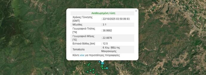 ΤΡΟΜΟΣ – 13 συνεχόμενοι σεισμοί ταρακούνησαν την Ελλάδα