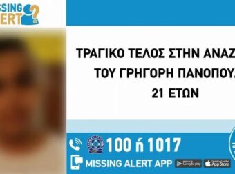 Τραγικό τέλος για τον 21χρονο Γρηγόρη