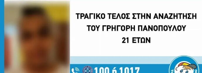Τραγικό τέλος για τον 21χρονο Γρηγόρη