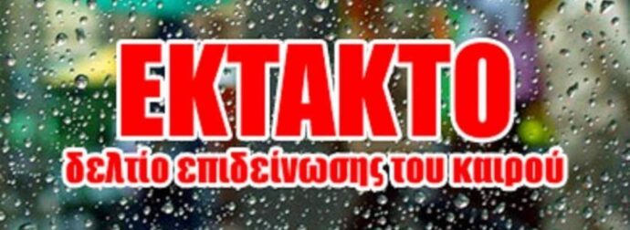 ΕΚΤΑΚΤΟ – Ετοιμαστείτε, έρχεται