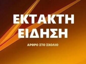 MΕΓΑΛΟ ΣΟΚ: Δείτε ποιος πέθανε..