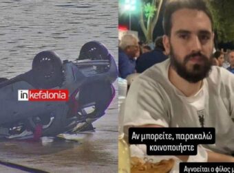 Βρέθηκε νεκρός ο 26χρονος Στέφανος που αγνοούνταν – Το αυτοκίνητό του εντοπίστηκε στη θάλασσα