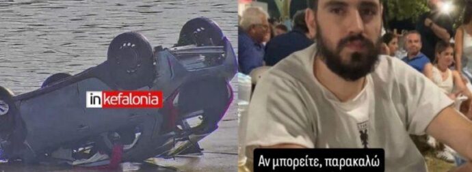 Βρέθηκε νεκρός ο 26χρονος Στέφανος που αγνοούνταν – Το αυτοκίνητό του εντοπίστηκε στη θάλασσα