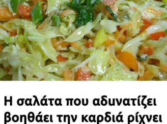 Η πεντανόστιμη σαλάτα που αδυνατίζει έχει αντικαρκινικές ιδιότητες βοηθάει την καρδιά και ρίχνει το σάκχαρο