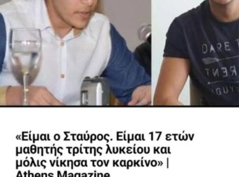 «Είμαι ο Σταύρος. Είμαι 17 ετών μαθητής τρίτης λυκείου και μόλις νίκησα τον καρκίνο»