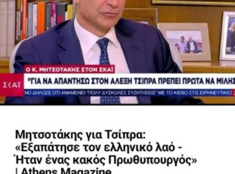 Μητσοτάκης για Τσίπρα: «Εξαπάτησε τον ελληνικό λαό – Ήταν ένας κακός πρωθυπουργός»