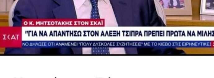 Μητσοτάκης για Τσίπρα: «Εξαπάτησε τον ελληνικό λαό – Ήταν ένας κακός πρωθυπουργός»