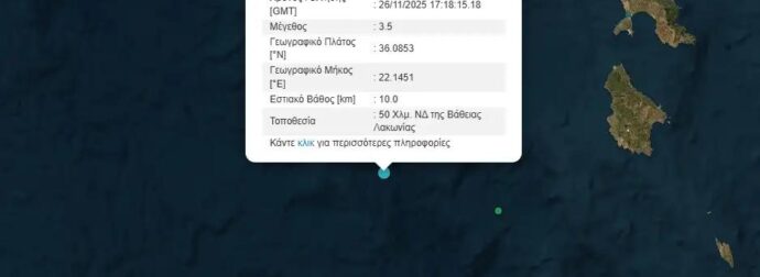 Σεισμός τώρα στην Ελλάδα – Τα Ρίχτερ, το επίκεντρο και το εστιακό βάθος