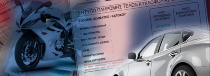 Τέλη κυκλοφορίας 2026: Μέχρι πότε πληρώνονται – Πώς υπολογίζονται και τι ισχύει για ακινησία
