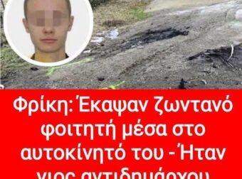 Φρίκη: Έκαψαν ζωντανό φοιτητή μέσα στο αυτοκίνητό του – Ήταν γιος αντιδημάρχου