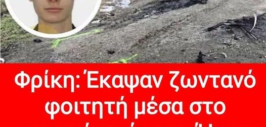 Φρίκη: Έκαψαν ζωντανό φοιτητή μέσα στο αυτοκίνητό του – Ήταν γιος αντιδημάρχου