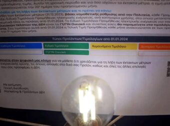 Αν ρωτήσεις τον λογιστή σου… δεν το ξέρει ούτε αυτός: Έτσι μπορείς να πληρώνεις λιγότερα στον λογαριασμό ρεύματος – Το έγγραφο