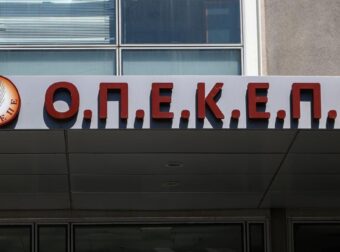 ΟΠΕΚΕΠΕ: ΜΠΑΙΝΕΙ ΕΠΙΤΕΛΟΥΣ ΦΥΛΑΚΗ