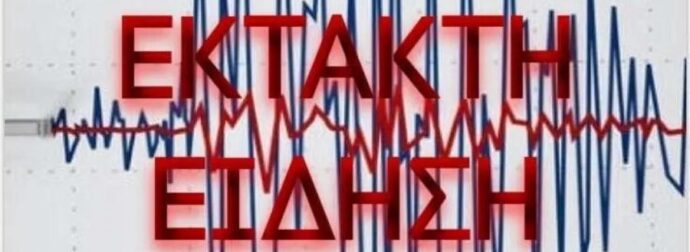 ΕΚΤΑΚΤΟ: Σεισμός πριν λίγο