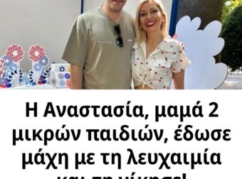 Η Αναστασία, μαμά 2 μικρών παιδιών, έδωσε μάχη με τη λευχαιμία και τη νίκησε