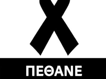 Πέθανε η Τατιάνα