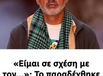 «Είμαι σε σχέση με τον…»: Το παραδέχθηκε ο Νίκος Μουτσινάς!