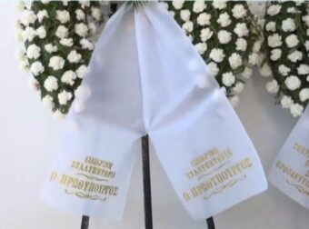 Όλοι παρατήρησαν το στεφάνι του Κυριάκου Μητσοτάκη και δάκρυσαν: Το στεφάνι στην κηδεία του Γιώργου Παπαδάκη που ράγισε καρδιές