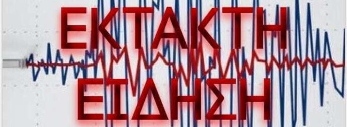 ΕΚΤΑΚΤΟ – Σεισμική δόνηση τωρα