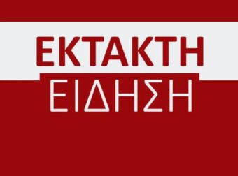 ΕΚΤΑΚΤΟ ΤΩΡΑ: ΕΧΟΥΜΕ ΣΥΓΚΡΟΥΣΗ ΠΡΟΑΣΤΙΑΚΟΥ ΜΕ…